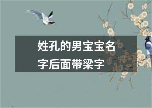 姓孔的男宝宝名字后面带梁字