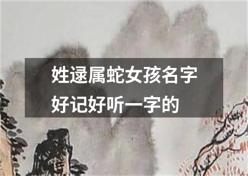 姓逯属蛇女孩名字好记好听一字的
