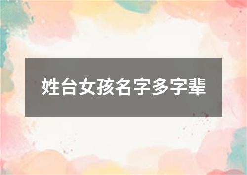 姓台女孩名字多字辈