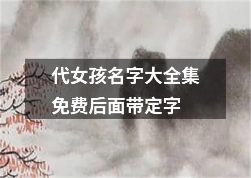 代女孩名字大全集免费后面带定字