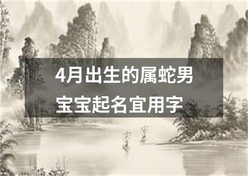 4月出生的属蛇男宝宝起名宜用字