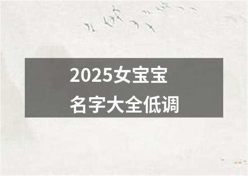2025女宝宝名字大全低调
