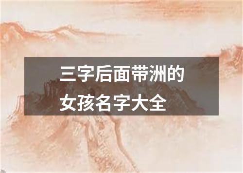 三字后面带洲的女孩名字大全