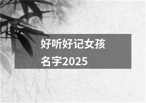 好听好记女孩名字2025