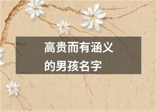 高贵而有涵义的男孩名字