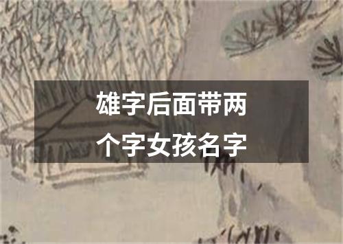 雄字后面带两个字女孩名字