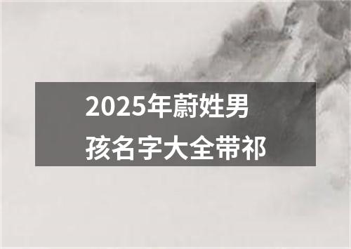 2025年蔚姓男孩名字大全带祁