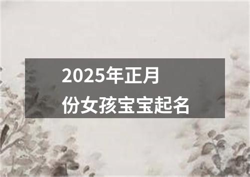 2025年正月份女孩宝宝起名