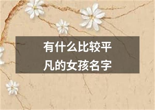 有什么比较平凡的女孩名字