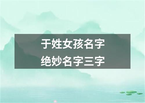 于姓女孩名字绝妙名字三字
