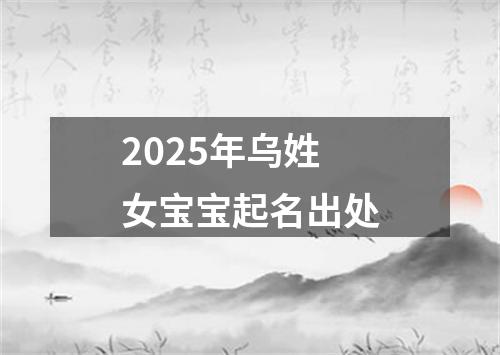 2025年乌姓女宝宝起名出处