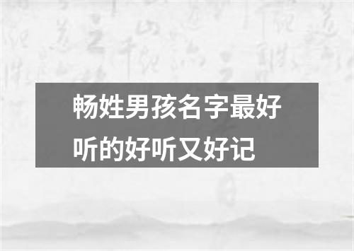 畅姓男孩名字最好听的好听又好记