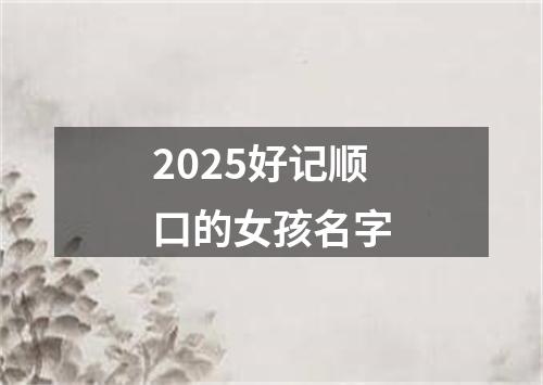 2025好记顺口的女孩名字
