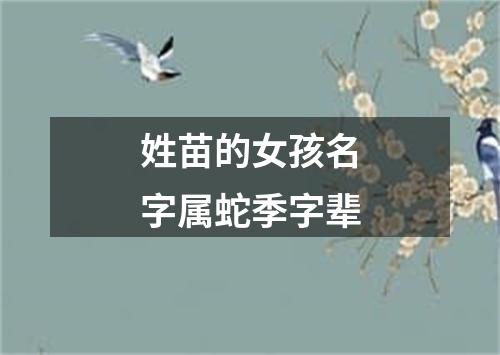 姓苗的女孩名字属蛇季字辈