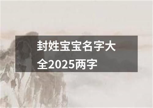 封姓宝宝名字大全2025两字