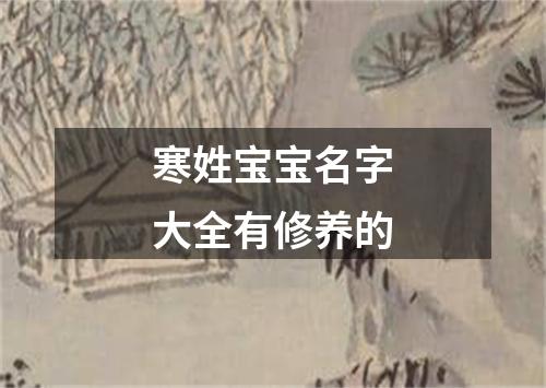 寒姓宝宝名字大全有修养的