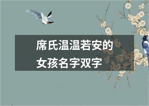 席氏温温若安的女孩名字双字