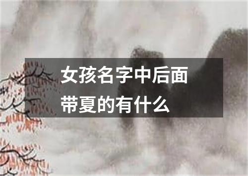 女孩名字中后面带夏的有什么