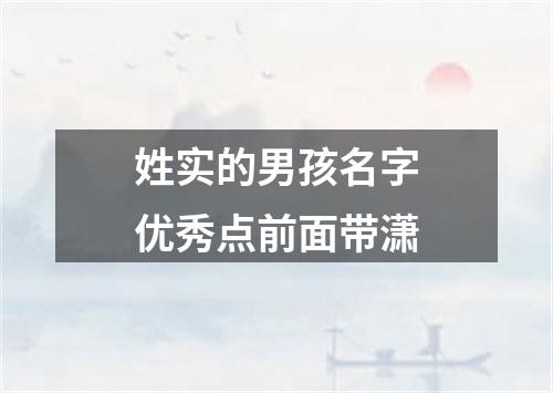 姓实的男孩名字优秀点前面带潇