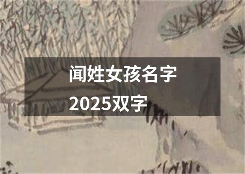 闻姓女孩名字2025双字