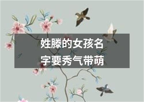 姓滕的女孩名字要秀气带萌