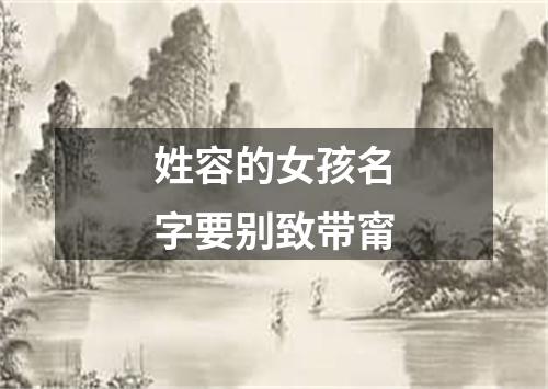 姓容的女孩名字要别致带甯