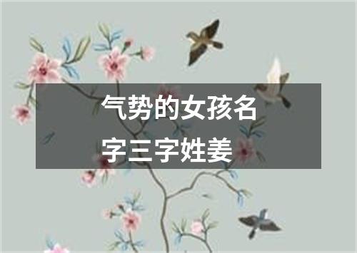 气势的女孩名字三字姓姜