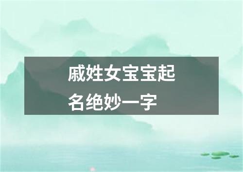 戚姓女宝宝起名绝妙一字
