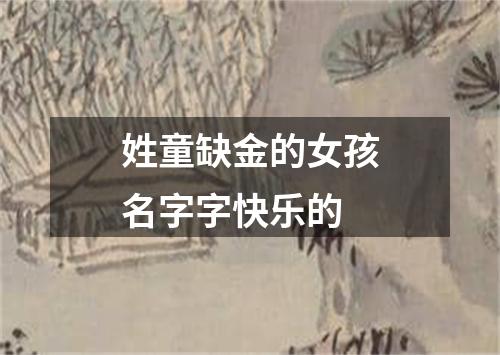 姓童缺金的女孩名字字快乐的