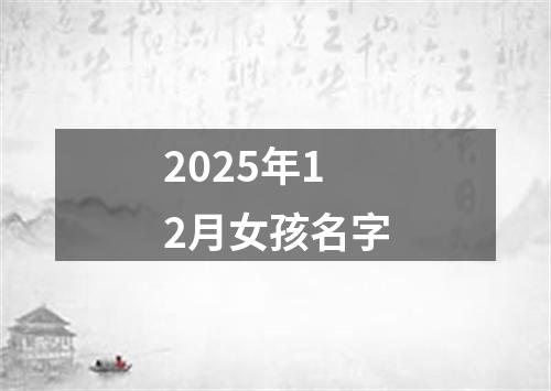 2025年12月女孩名字
