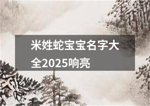 米姓蛇宝宝名字大全2025响亮