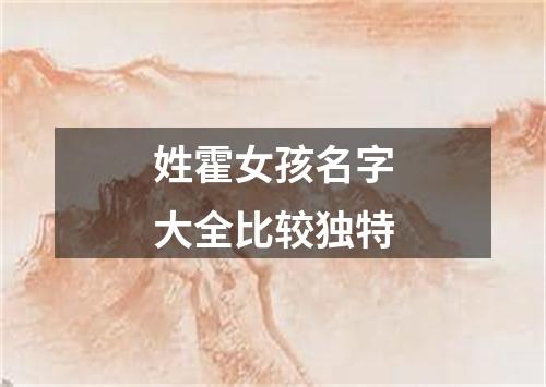 姓霍女孩名字大全比较独特