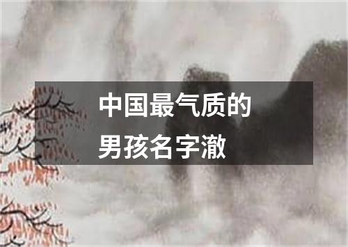 中国最气质的男孩名字澈