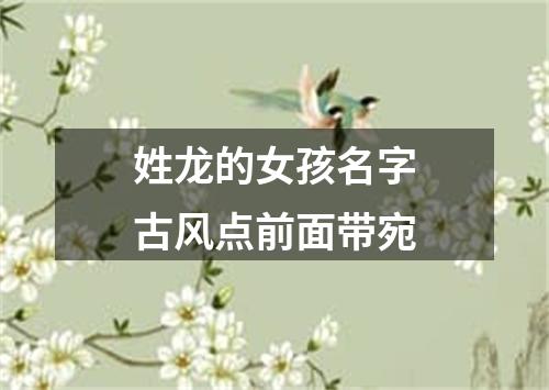 姓龙的女孩名字古风点前面带宛
