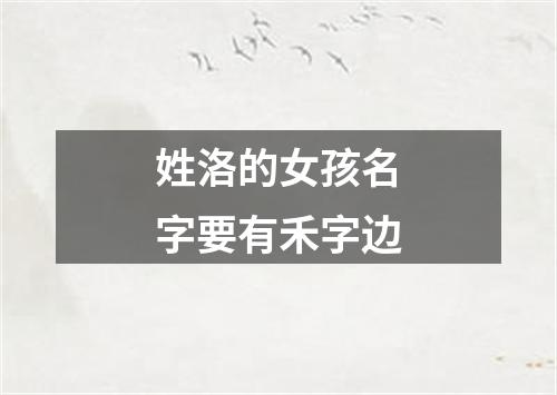 姓洛的女孩名字要有禾字边