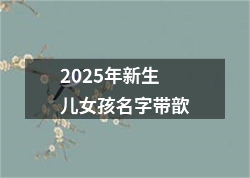 2025年新生儿女孩名字带歆
