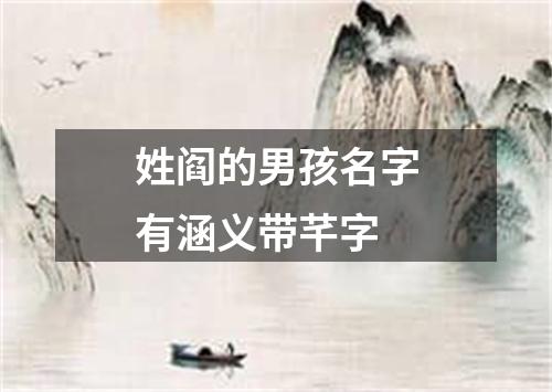 姓阎的男孩名字有涵义带芊字