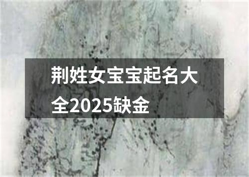荆姓女宝宝起名大全2025缺金