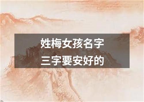 姓梅女孩名字三字要安好的