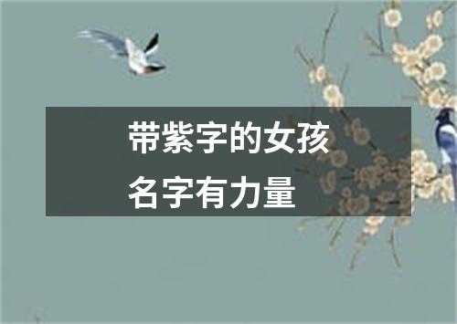 带紫字的女孩名字有力量