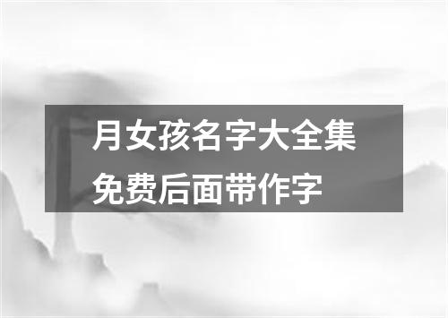 月女孩名字大全集免费后面带作字