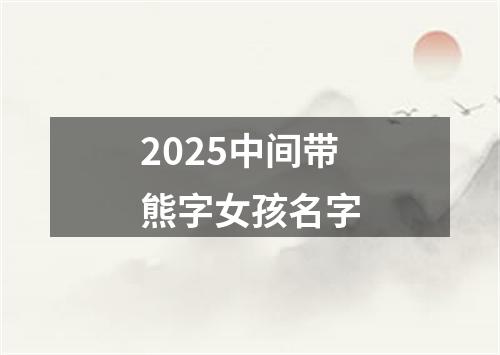 2025中间带熊字女孩名字