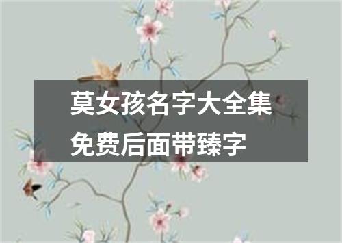莫女孩名字大全集免费后面带臻字