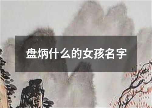 盘炳什么的女孩名字