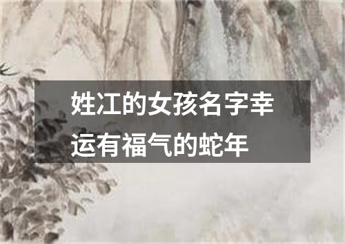 姓冮的女孩名字幸运有福气的蛇年