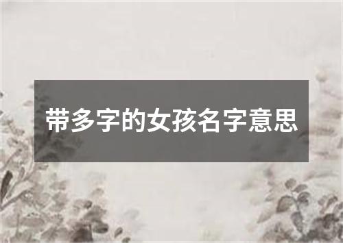 带多字的女孩名字意思