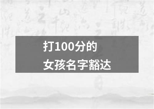 打100分的女孩名字豁达