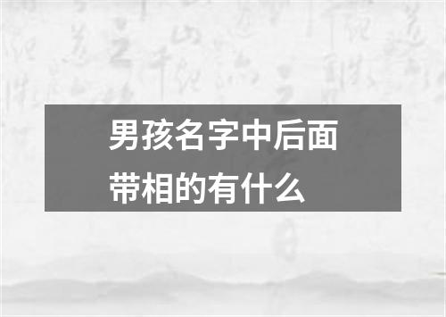 男孩名字中后面带相的有什么