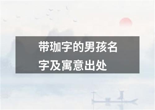 带珈字的男孩名字及寓意出处