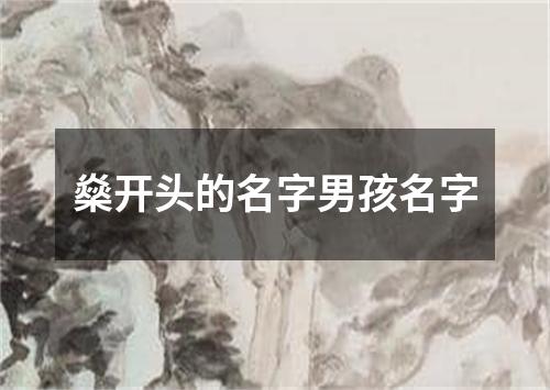 燊开头的名字男孩名字
